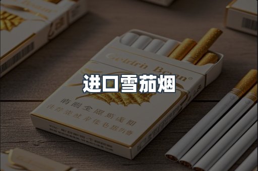 进口雪茄烟