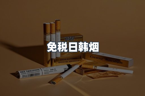 免税日韩烟