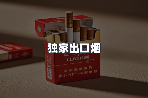 独家出口烟